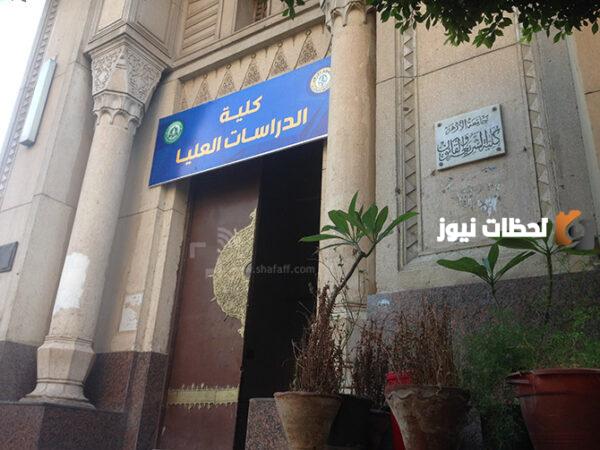 شروط كلية الدراسات العليا جامعة الأزهر