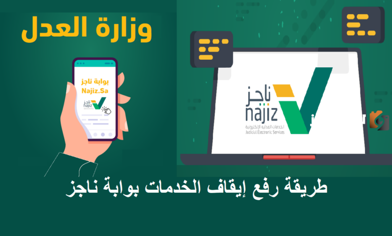 شروط وقف الخدمات الجديدة 1445 وطريقه رفع الإيقاف الكتروني عبر ناجز