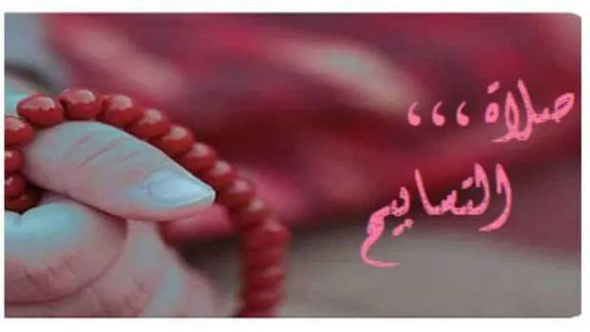 صحة صلاة التسابيح وطريقة ادائها pdf