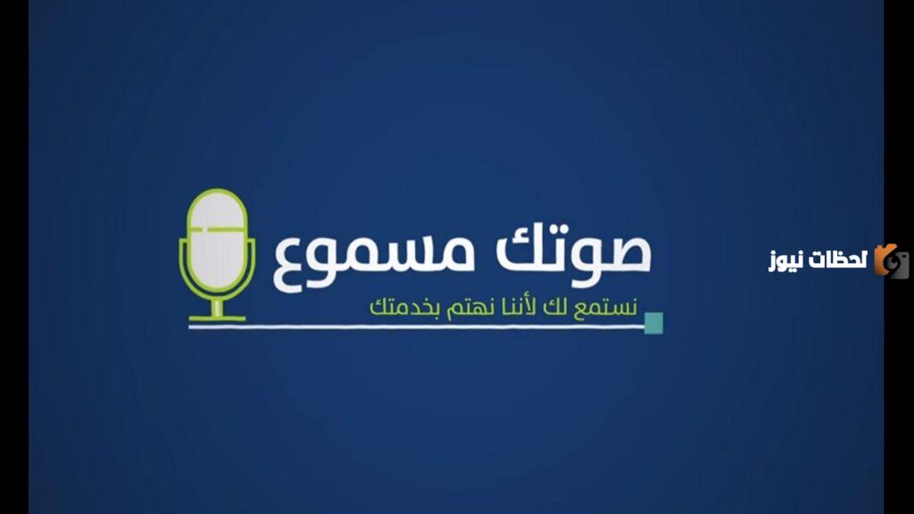صوتك مسموع حساب المواطن