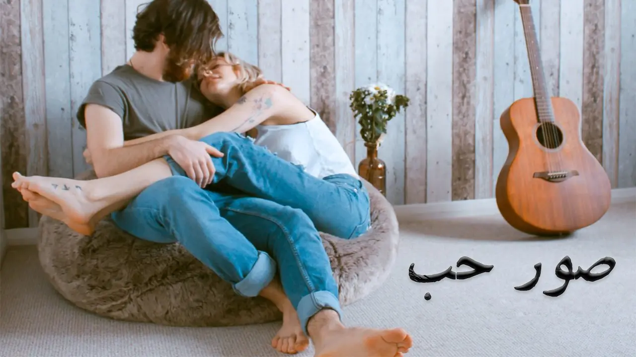 صور بوستات حب وغرام