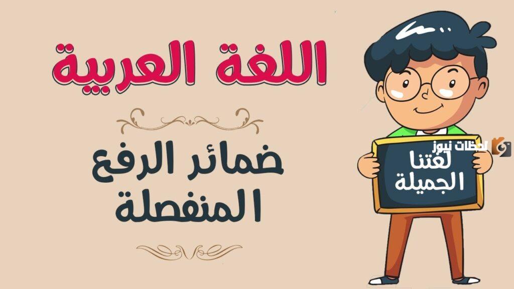 ما هو شرح ضمائر الرفع المتصلة