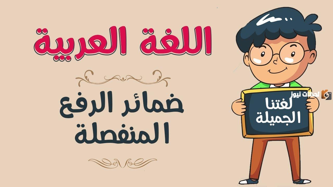 ما هو شرح ضمائر الرفع المتصلة