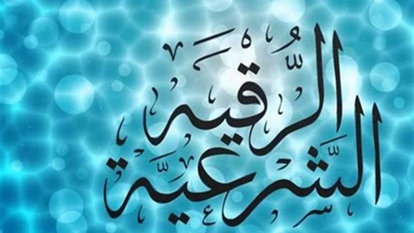 طرق الرقية الشرعية من العين والحسد والامراض
