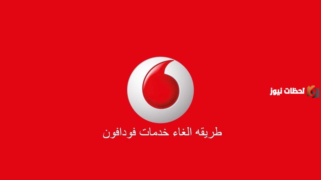 طريقة إلغاء خدمة مدرج مصر فودافون