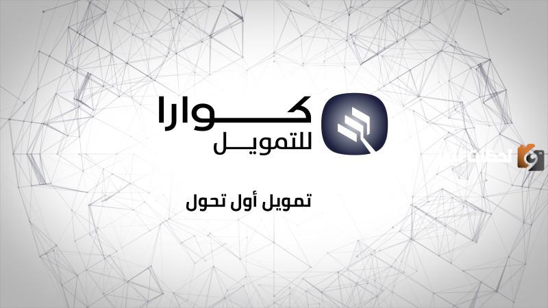طريقة استخراج قرض 100 ألف ريال من شركة كوارا للتمويل