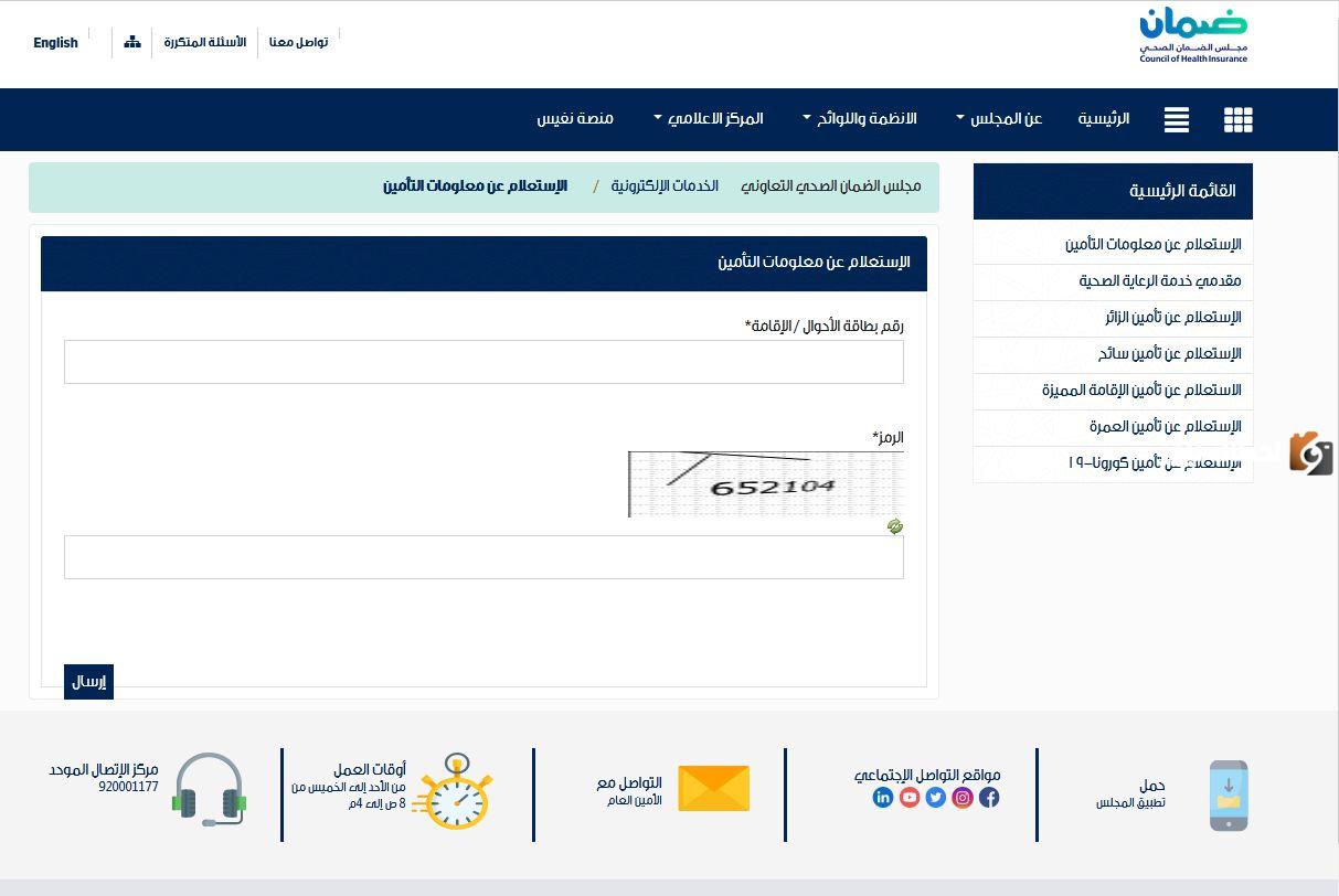 طريقة الاستعلام عن تأمين الطبي وما هي شروط التأمين برقم الإقامة