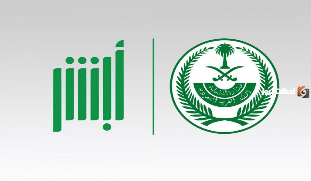 طريقة الاستعلام عن مخالفات ساهر 1445 من خلال منصة أبشر بالتفصيل