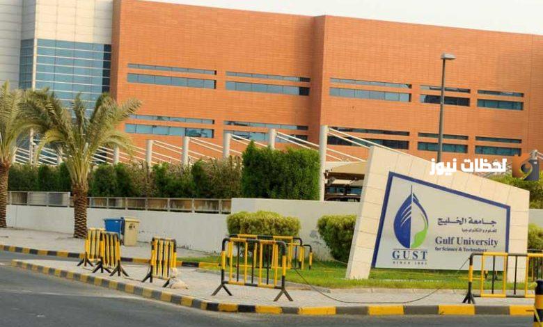 طريقة التسجيل في جامعة الخليج الكويت