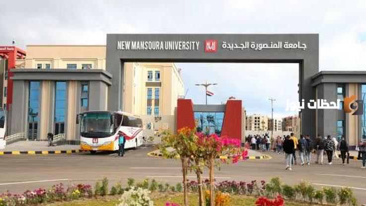 طريقة التقديم فى جامعة المنصورة الجديدة