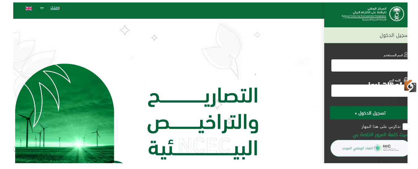 كيفية إصدار تصريح بيئي تجاري عبر المنصة الوطنية 1447 في السعودية وشروط إصدار التصريح