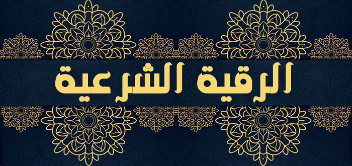 طريقة الرقية الشرعية مكتوبة بالتفصيل