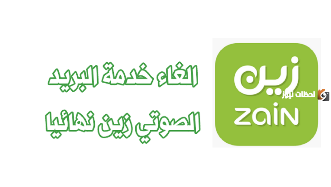 طريقة الغاء البريد الصوتي زين السعودية