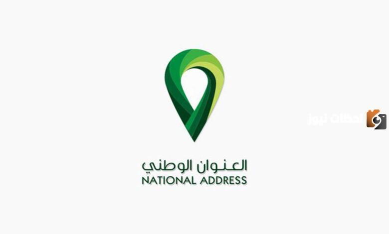 طريقة تحديث بيانات العنوان الوطني