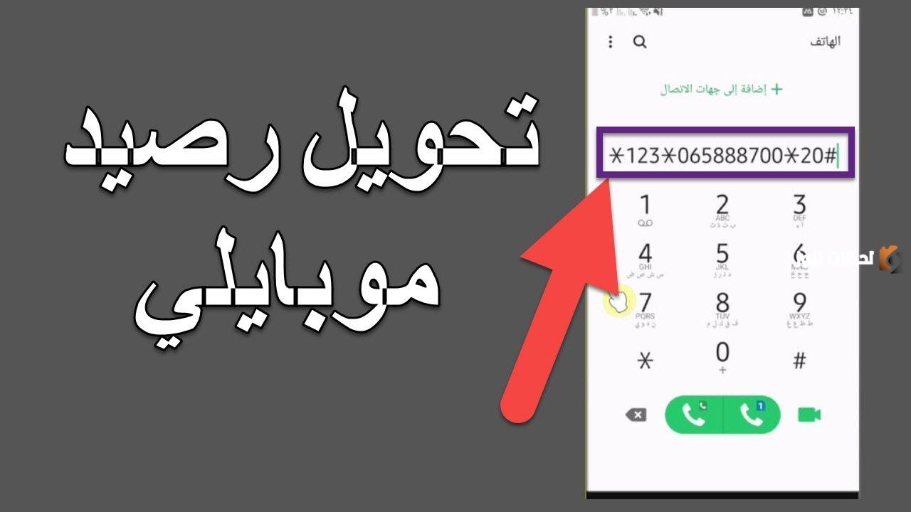 طريقة تحويل رصيد موبايلي الى رقم آخر