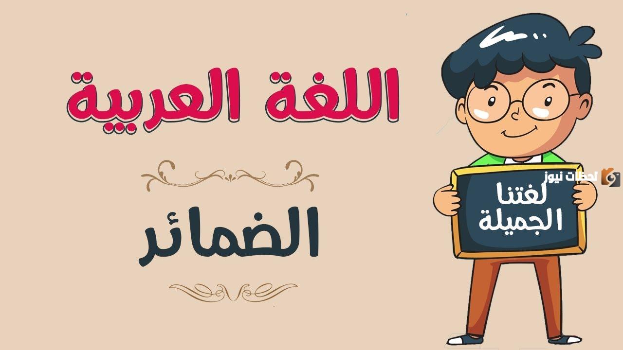 طريقة تدريس الضمائر في اللغة العربية للأطفال