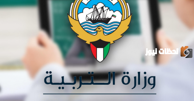 طريقة تقديم طلب توظيف في وزارة التربية والتعليم الكويت