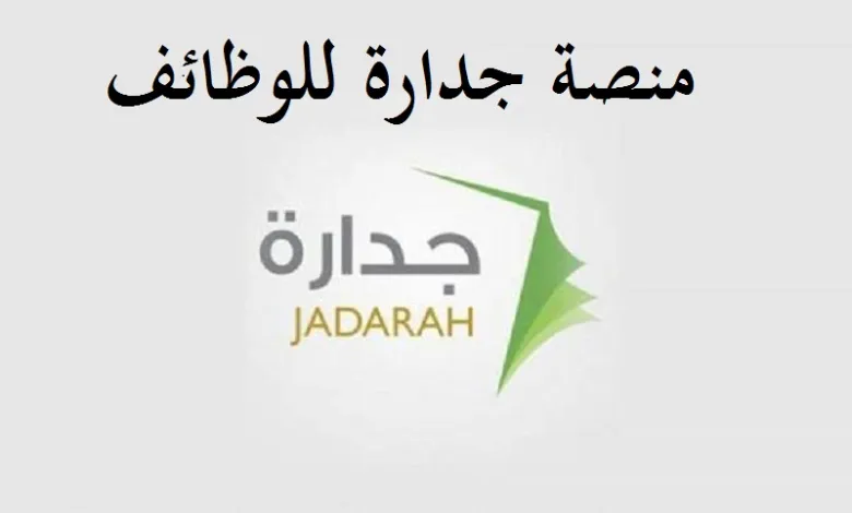 طريقة حساب نقاط المفاضلة منصة جدارات