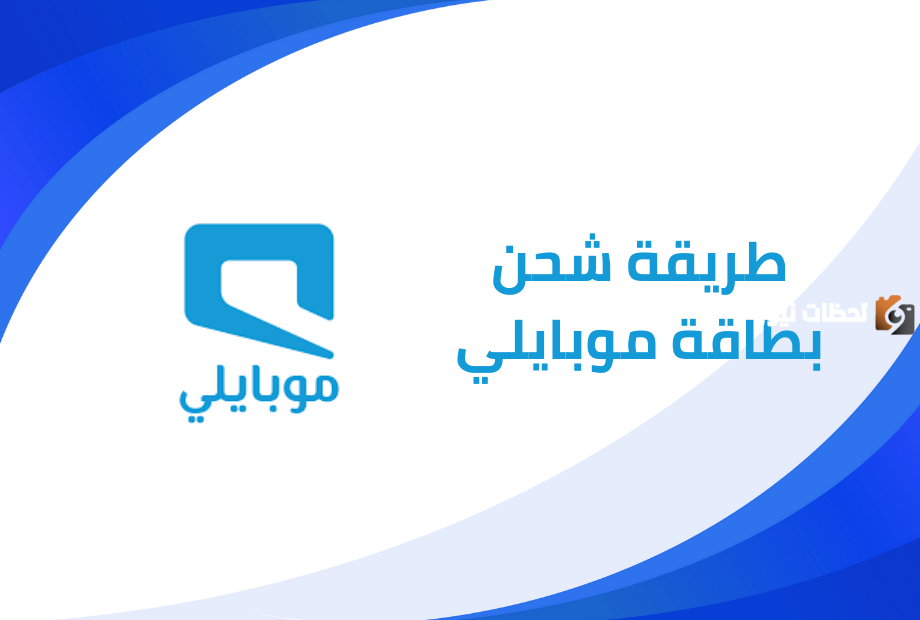 طريقة شحن موبايلي