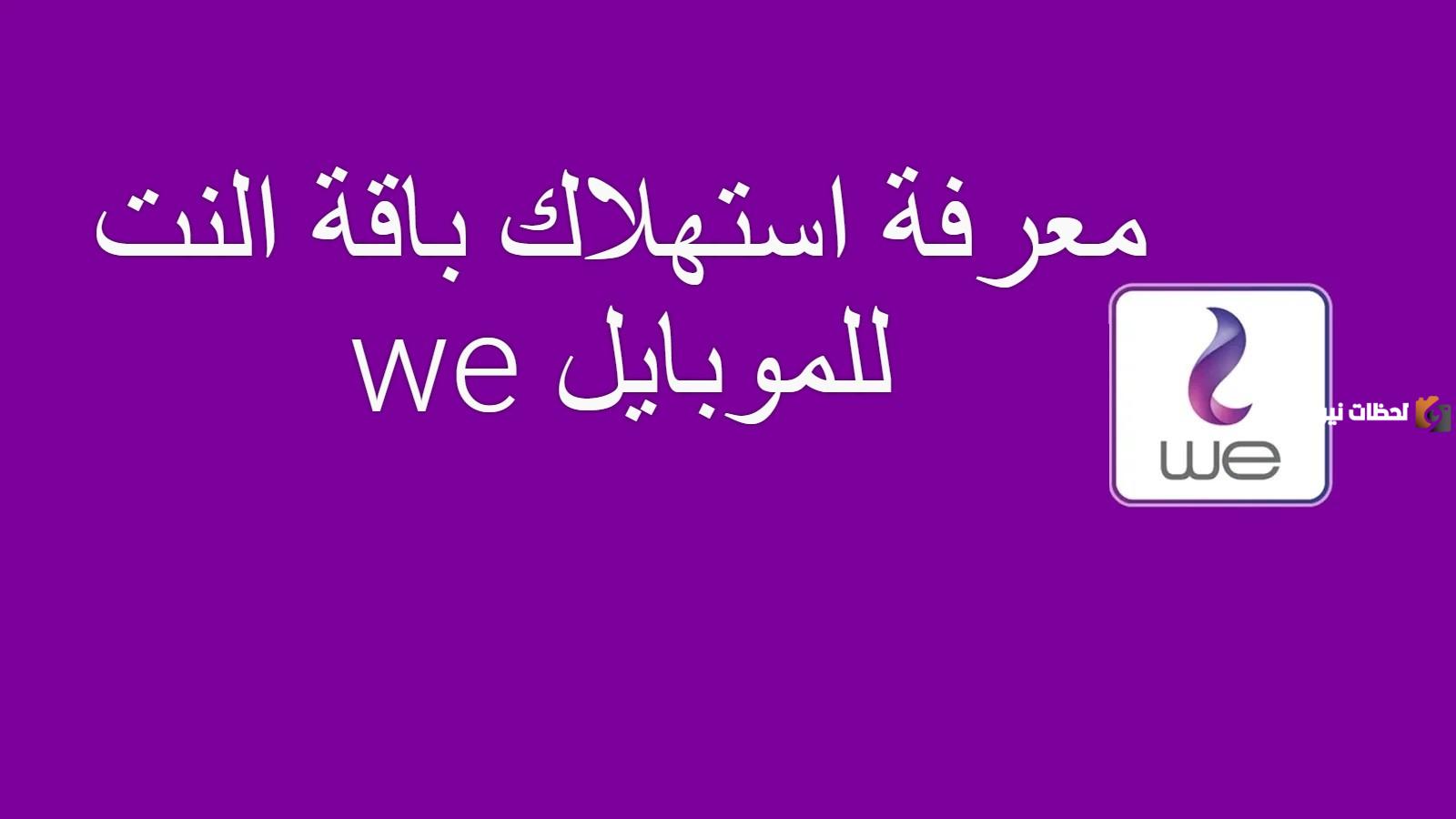 طريقة معرفة عدد الجيجات المستخدمة We