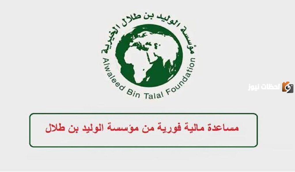 كيفية طلب مساعدة مالية من مؤسسة الوليد بن طلال والشروط المطلوبة للتقديم