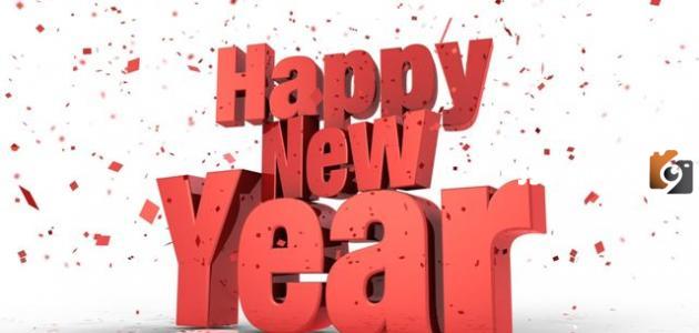 عبارات تهنئة بالعام الجديد