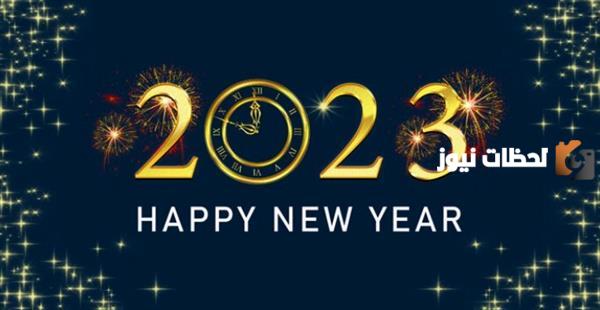 عبارات تهنئة راس السنة