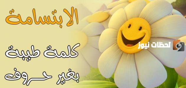 عبارات عن الابتسامة والتفاؤل تويتر