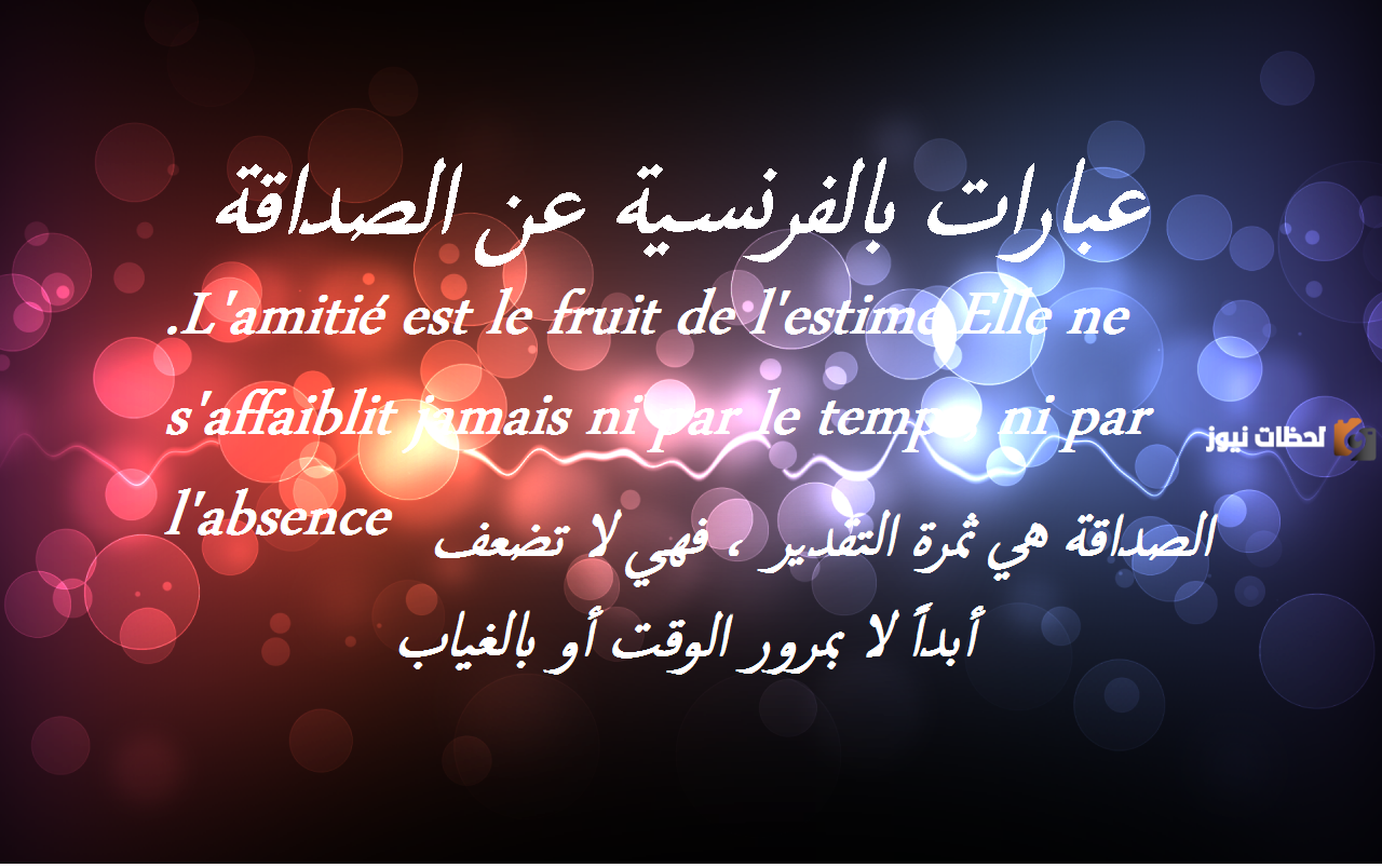 عبارات عن الاحترام بالفرنسية