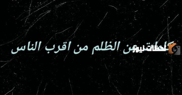 عبارات عن الظلم قصيرة جميلة ومميزة