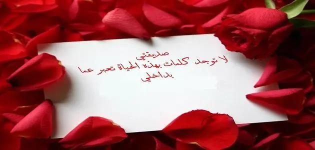 عبارات شكر لصديقتي على وجودها في حياتي