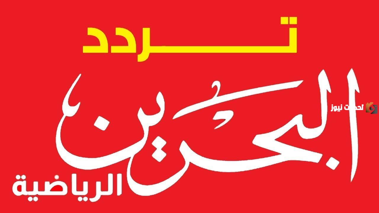 عبر النايل سات تردد قناة البحرين الرياضية نايل سات