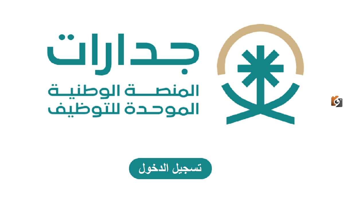 عبر منصة جدارات وزارة التعليم السعودية تعلن عن نتائج المرشحين للوظائف التعليمية