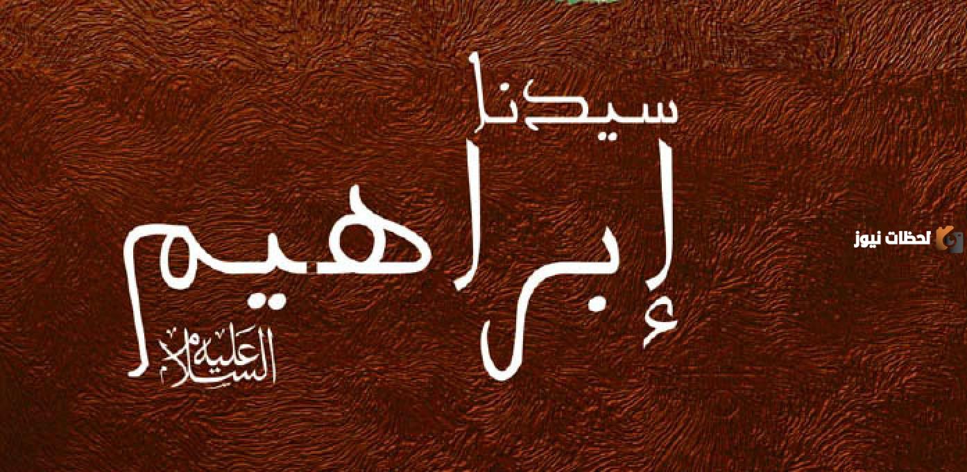 عددي صفات ابراهيم عليه السلام كاملة