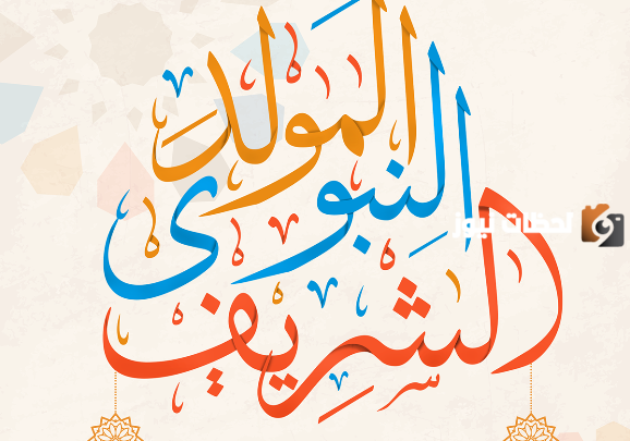 عرض بوربوينت عن المولد النبوي الشريف