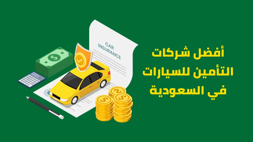 عروض أرخص شركات تامين سيارات في السعودية
