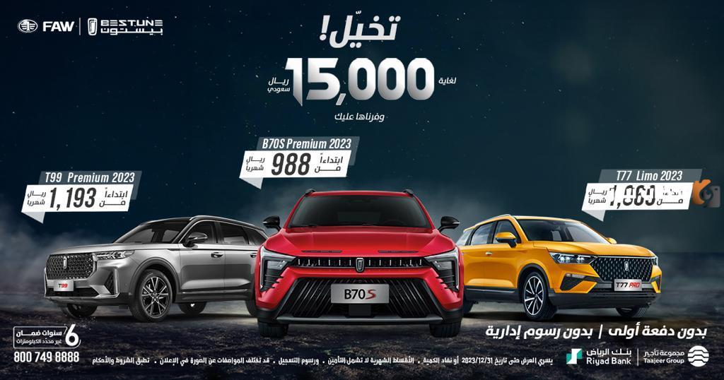 عروض نهاية العام للسيارات في السعودية