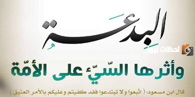 علل كون الابتداع في الدين من أعظم أبواب الفرقة والضلال