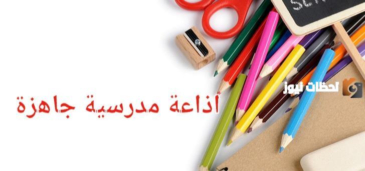 عناوين إذاعة مدرسية مميزة ومثيرة