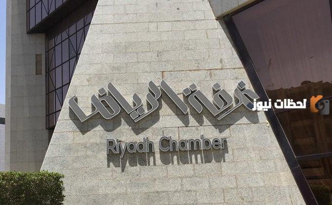 غرفة الرياض تعلن عن توفر وظائف شاغرة