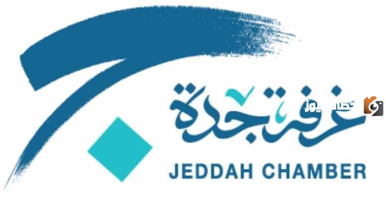 غرفة جدة تعلن انطلاق ملتقى التوظيف النوعي.. أكثر من 2000 فرصة وظيفية شاغرة