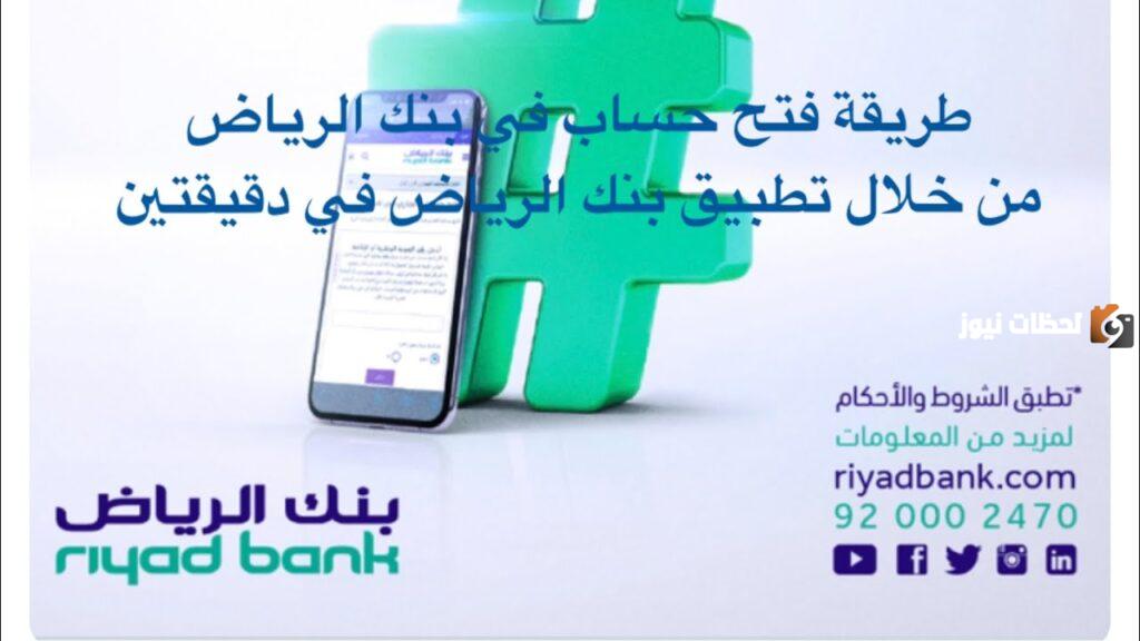 كيفية فتح حساب بنك الرياض 1445 والشروط المطلوبة للتفعيل