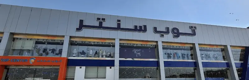 فروع توب سنتر في السعودية