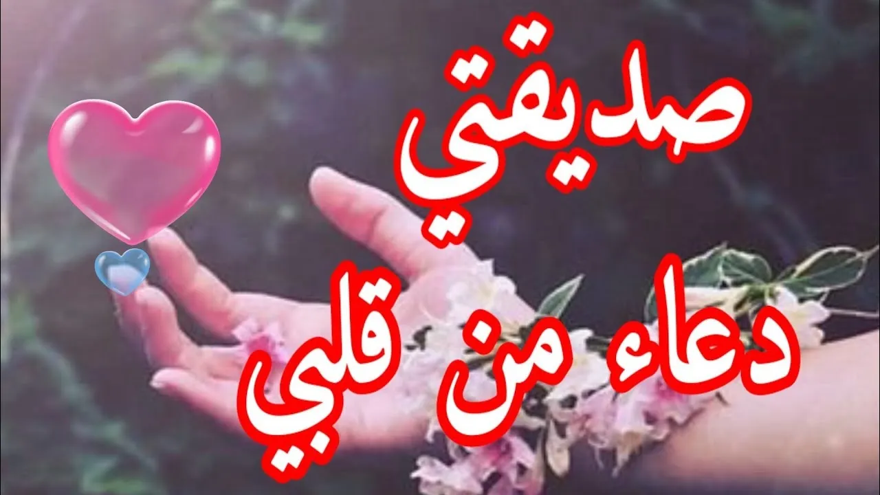 أفضل دعاء لصديقتي المسافرة