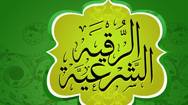 فضل الرقية الشرعية للشفاء