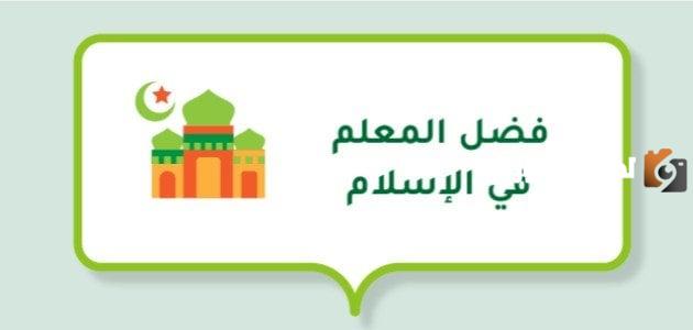 فضل المعلم في الإسلام