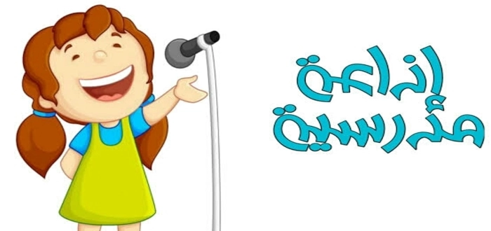 فقرات الاذاعة المدرسية للمرحلة الابتدائية