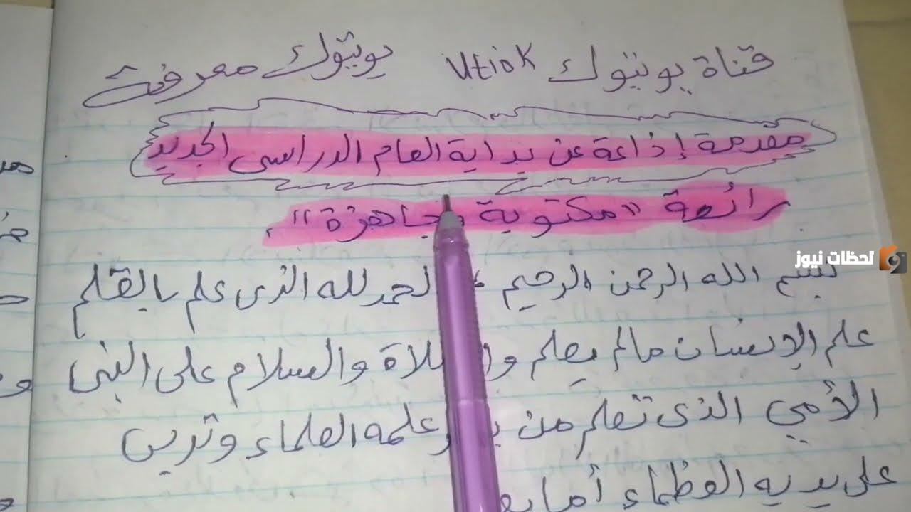 فقرات برنامج اذاعة عن بداية العام الدراسي الجديد