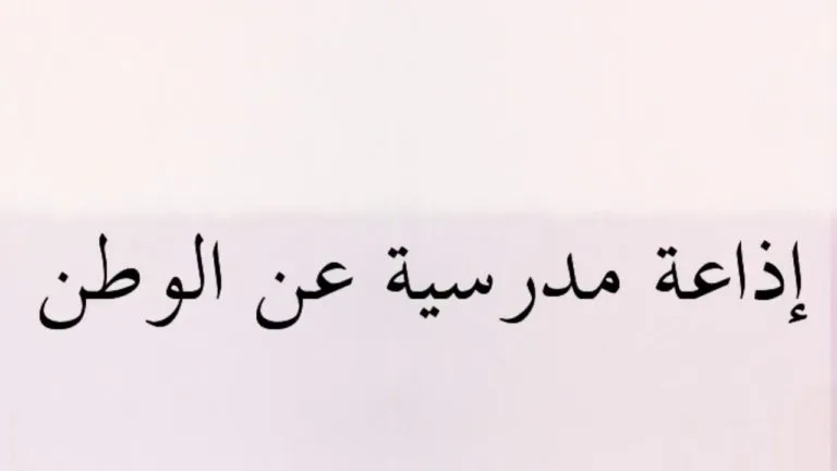 فقرة هل تعلم عن الوطن للإذاعة المدرسية جاهزة