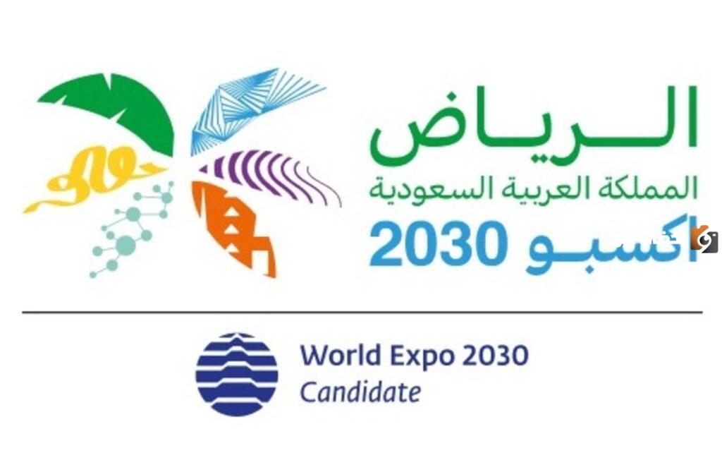 فوز السعودية بإكسبو الرياض 2030 وولي العهد يقدم نسخة غير مسبوقة